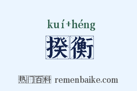 揆衡是什么意思的图片